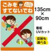 イラスト看板 「ごみをすてないでね ルールはまもろうね」 特大サイズ(135cm×91cm)  表示板 自治会 PTA 通学路 児童向け 学童向け 商品一覧/プレート看板・シール/注意・禁止・案内/ゴミ捨て禁止・不法投棄