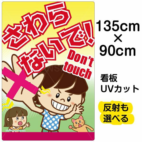イラスト看板 「さわらないで！Don't touch」 特大サイズ(135cm×90cm) 表示板 子供向け 書き込み可能 自治会 PTA 通学路 児童向け  学童向け |《公式》 看板ショップ