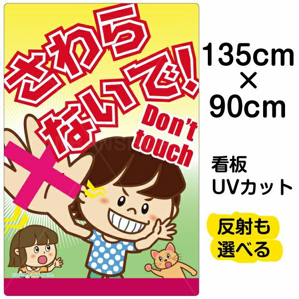 イラスト看板 「さわらないで！Don't touch」 特大サイズ(135cm×91cm)  表示板 子供向け 書き込み可能 自治会 PTA 通学路 児童向け 学童向け 商品一覧/プレート看板・シール/注意・禁止・案内/マナー・環境