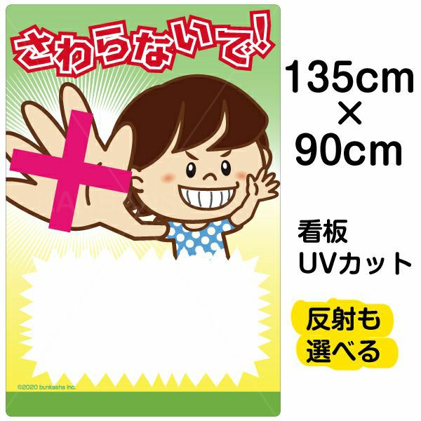 イラスト看板 「さわらないで！」 特大サイズ(135cm×91cm)  表示板 子供向け 書き込み可能 自治会 PTA 通学路 児童向け 学童向け 商品一覧/プレート看板・シール/注意・禁止・案内/マナー・環境