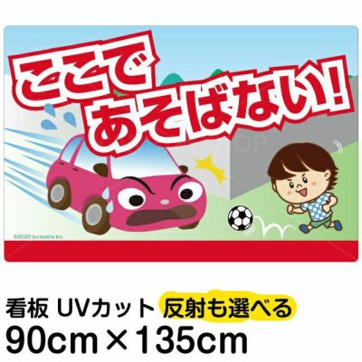 イラスト看板 「あぶない！ここであそばない！」 中サイズ(60cm×40cm