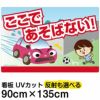 イラスト看板 「あぶない！ここであそばない！」 特大サイズ(135cm×91cm)  表示板 道路飛び出し注意 自治会 PTA 通学路 児童向け 学童向け 子供向け 商品一覧/プレート看板・シール/注意・禁止・案内/立入禁止/子ども向け