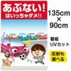 イラスト看板 「あぶない！ はいっちゃダメ！！」 特大サイズ(135cm×91cm)  表示板 子供向け 駐車場 自治会 PTA 通学路 児童向け 学童向け 商品一覧/プレート看板・シール/注意・禁止・案内/進入禁止・通行止め