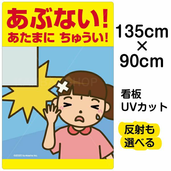 イラスト看板 「あぶない！あたまにちゅうい！」 特大サイズ(135cm×91cm)  表示板 子供向け 頭上注意 自治会 PTA 通学路 児童向け 学童向け 商品一覧/プレート看板・シール/注意・禁止・案内/安全・道路・交通標識