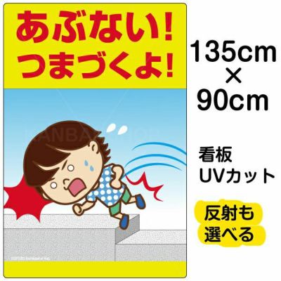 イラスト看板 「よい子はここで遊ばない」 大サイズ(90cm×60cm) 表示板