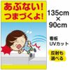 イラスト看板 「あぶない！つまづくよ！」 特大サイズ(135cm×91cm)  表示板 子供向け 足元注意 自治会 PTA 通学路 児童向け 学童向け 商品一覧/プレート看板・シール/注意・禁止・案内/安全・道路・交通標識