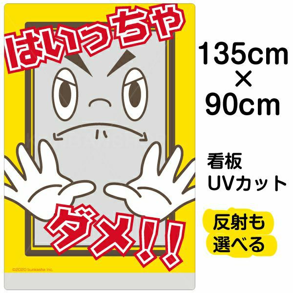 イラスト看板 「はいっちゃダメ！！」 特大サイズ(135cm×91cm)  表示板 子供向け 立入禁止 児童向け 学童向け 商品一覧/プレート看板・シール/注意・禁止・案内/進入禁止・通行止め