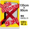 イラスト看板 「ここは はいっちゃダメ！」 特大サイズ(135cm×91cm)  表示板 子供向け （ ドアを開けないで ） 通学路 児童向け 学童向け 商品一覧/プレート看板・シール/注意・禁止・案内/進入禁止・通行止め