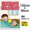 イラスト看板 「あぶない！！はしらない！」 特大サイズ(135cm×91cm)  表示板 廊下で走らない 子供向け 自治会 PTA 児童向け 学童向け 商品一覧/プレート看板・シール/注意・禁止・案内/マナー・環境