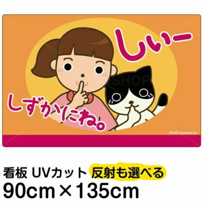 イラスト看板 「しずかにね」 特大サイズ(135cm×91cm)  表示板 お静かに 子供向け 自治会 PTA 病院 待合室 児童向け 学童向け 商品一覧/プレート看板・シール/注意・禁止・案内/マナー・環境