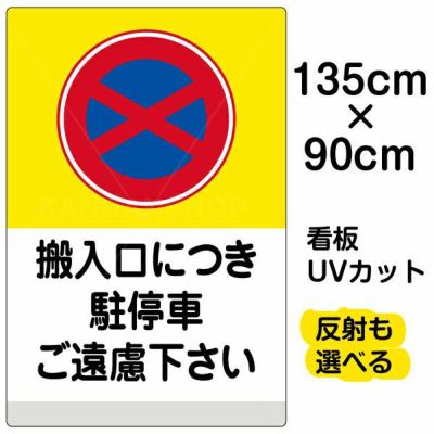 イラスト看板 「搬入口につき駐停車ご遠慮下さい (黄帯)」 特大サイズ(135cm×91cm)  表示板 商品一覧/プレート看板・シール/注意・禁止・案内/駐車禁止