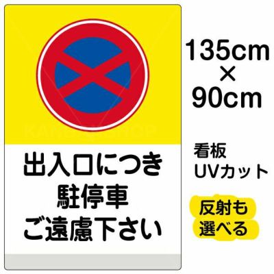 イラスト看板 「出入口につき駐停車ご遠慮下さい (黄帯)」 特大サイズ(135cm×91cm)  表示板 商品一覧/プレート看板・シール/注意・禁止・案内/駐車禁止