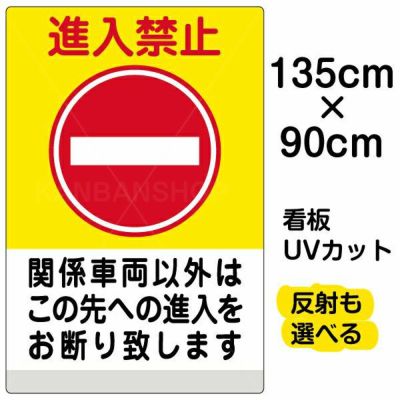 イラスト看板 「進入禁止 関係車両以外 (黄帯)」 特大サイズ(135cm×91cm)  表示板 商品一覧/プレート看板・シール/注意・禁止・案内/進入禁止・通行止め