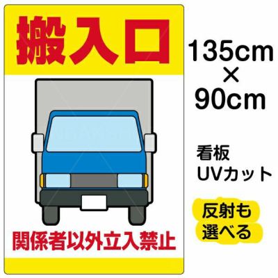 イラスト看板 「搬入口 関係者以外立入禁止 (黄帯)」 特大サイズ(135cm×91cm)  表示板 立入禁止 トラック 運搬業者 車 商品一覧/プレート看板・シール/注意・禁止・案内/立入禁止/オフィス・関係者向け