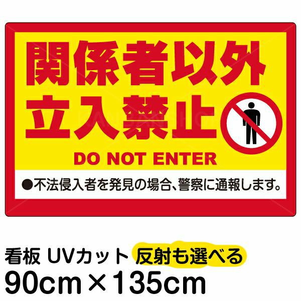 イラスト看板 「関係者以外立入禁止 (黄帯)」 特大サイズ(135cm×91cm)  表示板 立入禁止 英語 ピクトグラム 人間 商品一覧/プレート看板・シール/注意・禁止・案内/立入禁止/オフィス・関係者向け