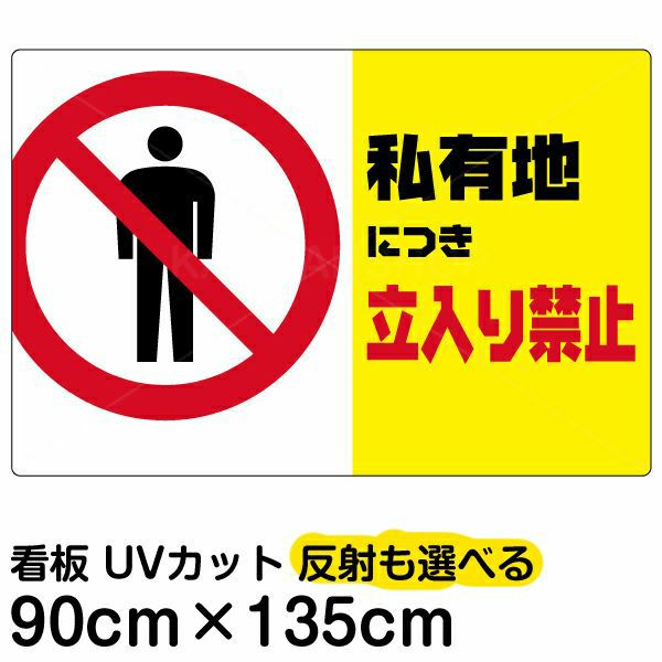 イラスト看板 「私有地につき立入禁止 (黄帯)」 特大サイズ(135cm×91cm)  表示板 横型 商品一覧/プレート看板・シール/注意・禁止・案内/立入禁止/私有地向け