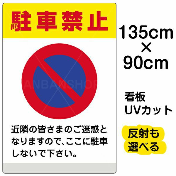 イラスト看板「駐車禁止（黄帯）」特大サイズ 135cm×90cm 取付穴