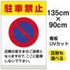 イラスト看板 「駐車禁止 (黄帯)」 特大サイズ(135cm×91cm)  表示板 イラスト 標識 パネル 商品一覧/プレート看板・シール/注意・禁止・案内/駐車禁止