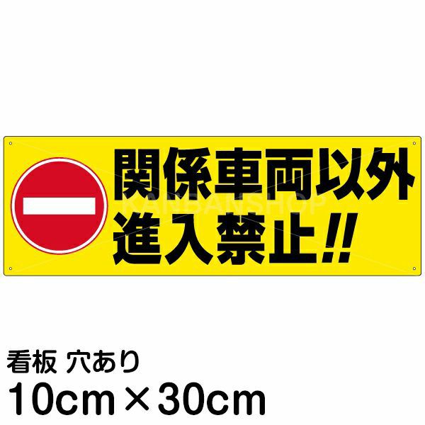 注意看板 「関係車両以外進入禁止！！」 小サイズ(10cm×30cm)   案内 プレート 商品一覧/プレート看板・シール/注意・禁止・案内/進入禁止・通行止め