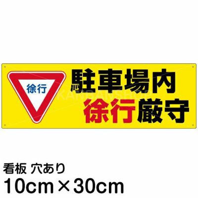 注意看板 「駐車場内徐行厳守」 小サイズ(10cm×30cm)   案内 プレート 商品一覧/プレート看板・シール/駐車場用看板/標識・場内の誘導