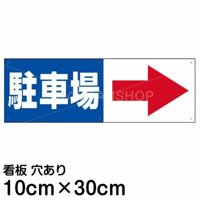 注意看板 「駐車場 (矢印 スペース右側)」 小サイズ(10cm×30cm)   案内 プレート 商品一覧/プレート看板・シール/駐車場用看板/入口出口・矢印