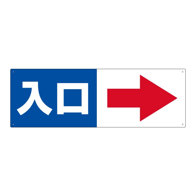 注意看板 「入口 (矢印 スペース右側)」 小サイズ(10cm×30cm)   案内 プレート 商品一覧/プレート看板・シール/駐車場用看板/入口出口・矢印