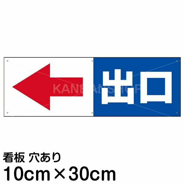 注意看板 「出口 (矢印 スペース左側)」 小サイズ(10cm×30cm)   案内 プレート 商品一覧/プレート看板・シール/駐車場用看板/入口出口・矢印