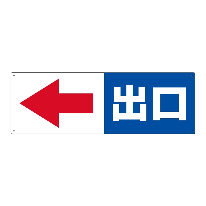 注意看板 「出口 (矢印 スペース左側)」 小サイズ(10cm×30cm)   案内 プレート 商品一覧/プレート看板・シール/駐車場用看板/入口出口・矢印