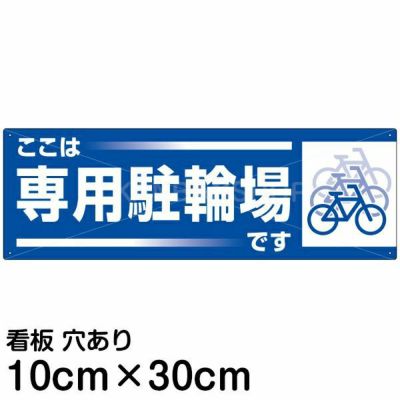 注意看板 「ここは専用駐輪場です」 小サイズ(10cm×30cm)   案内 プレート 商品一覧/プレート看板・シール/注意・禁止・案内/駐輪・自転車