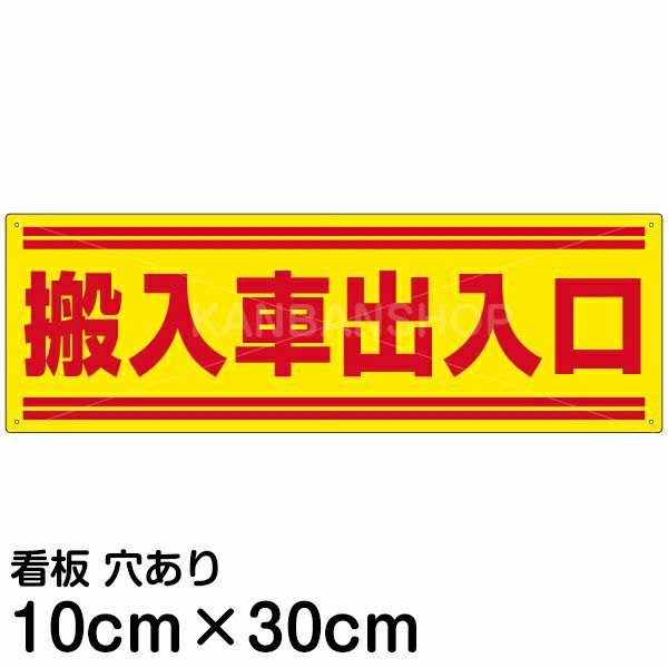 注意看板 「搬入車出入口」 小サイズ(10cm×30cm)   案内 プレート 商品一覧/プレート看板・シール/駐車場用看板/標識・場内の誘導