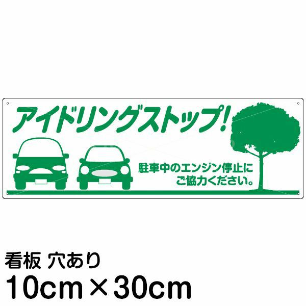 注意看板 「アイドリングストップ」 小サイズ(10cm×30cm)   案内 プレート 商品一覧/プレート看板・シール/駐車場用看板/騒音・アイドリング禁止