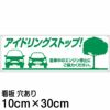 注意看板 「アイドリングストップ」 小サイズ(10cm×30cm)   案内 プレート 商品一覧/プレート看板・シール/駐車場用看板/騒音・アイドリング禁止