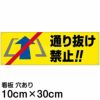 注意看板 「通り抜け禁止」 小サイズ(10cm×30cm)   案内 プレート 商品一覧/プレート看板・シール/注意・禁止・案内/進入禁止・通行止め