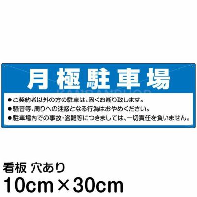 注意看板 「月極駐車場」 小サイズ(10cm×30cm)   案内 プレート 商品一覧/プレート看板・シール/駐車場用看板/月極駐車場