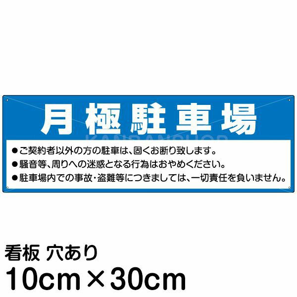 注意看板 「月極駐車場」 小サイズ(10cm×30cm)   案内 プレート