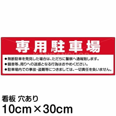 注意看板 「専用駐車場」 小サイズ(10cm×30cm)   案内 プレート 商品一覧/プレート看板・シール/駐車場用看板/〇〇専用