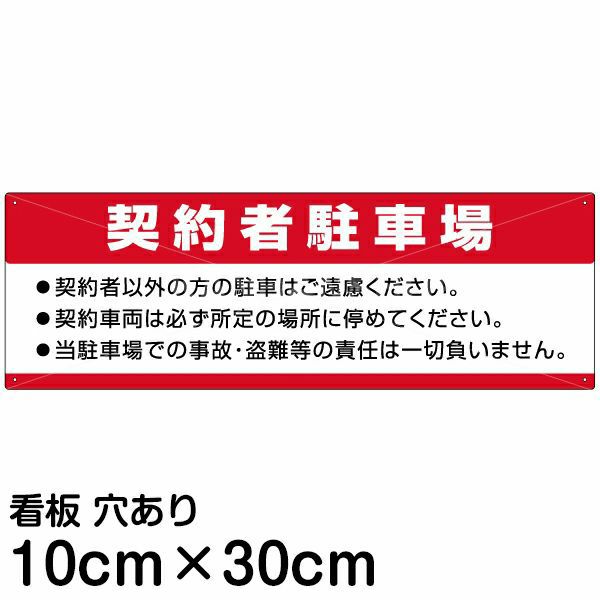 注意看板 「契約者駐車場」 小サイズ(10cm×30cm)   案内 プレート 商品一覧/プレート看板・シール/駐車場用看板/〇〇専用