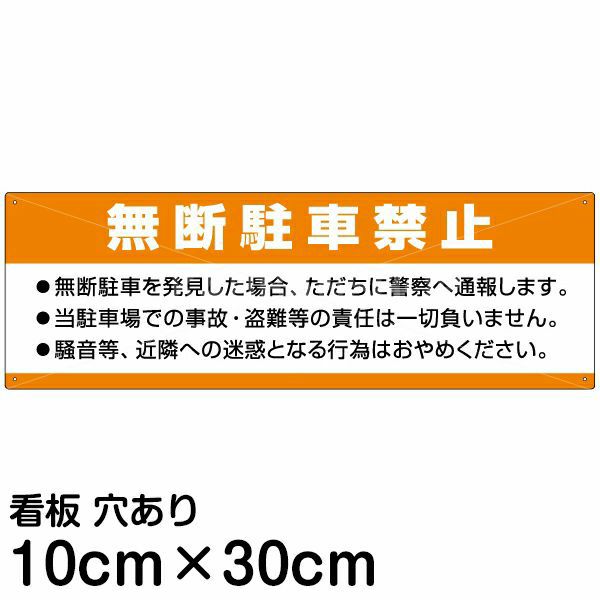 注意看板 「無断駐車禁止」 小サイズ(10cm×30cm) 案内 プレート