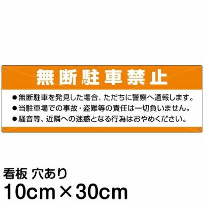 注意看板 「無断駐車禁止」 小サイズ(10cm×30cm)   案内 プレート 商品一覧/プレート看板・シール/注意・禁止・案内/駐車禁止