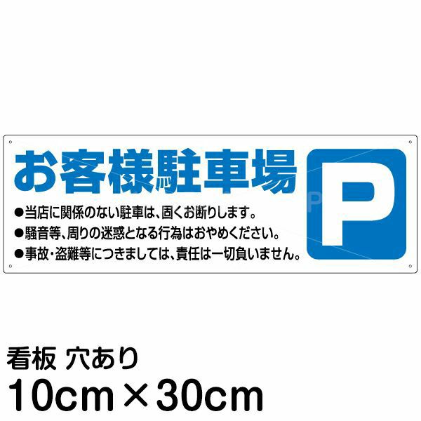 注意看板 「お客様駐車場」 小サイズ(10cm×30cm) 案内 プレート 