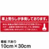 注意看板 「車上荒らしが多発しております。」 小サイズ(10cm×30cm)   案内 プレート 商品一覧/プレート看板・シール/駐車場用看板/防犯