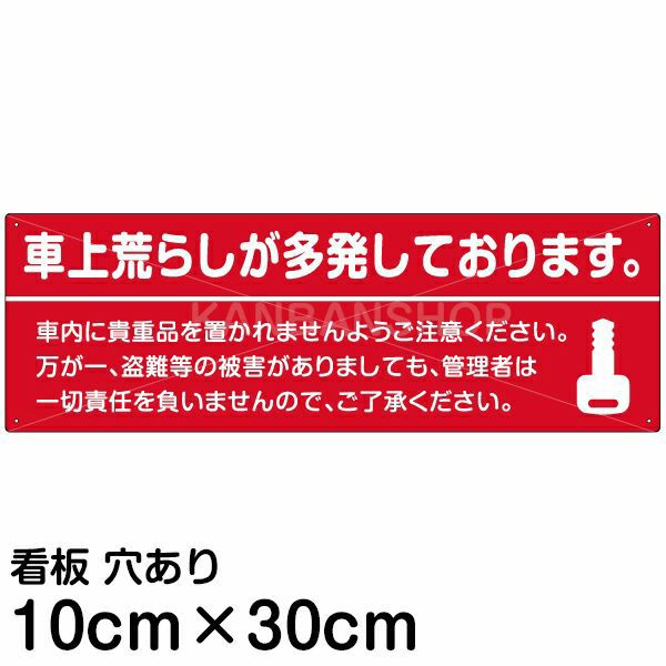 注意看板 「車上荒らしが多発しております。」 小サイズ(10cm×30cm