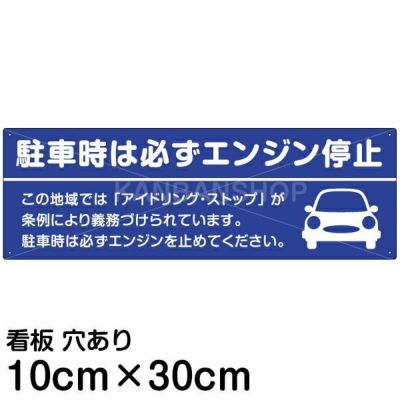 注意看板 「駐車時は必ずエンジン停止」 小サイズ(10cm×30cm)   案内 プレート 商品一覧/プレート看板・シール/駐車場用看板/騒音・アイドリング禁止