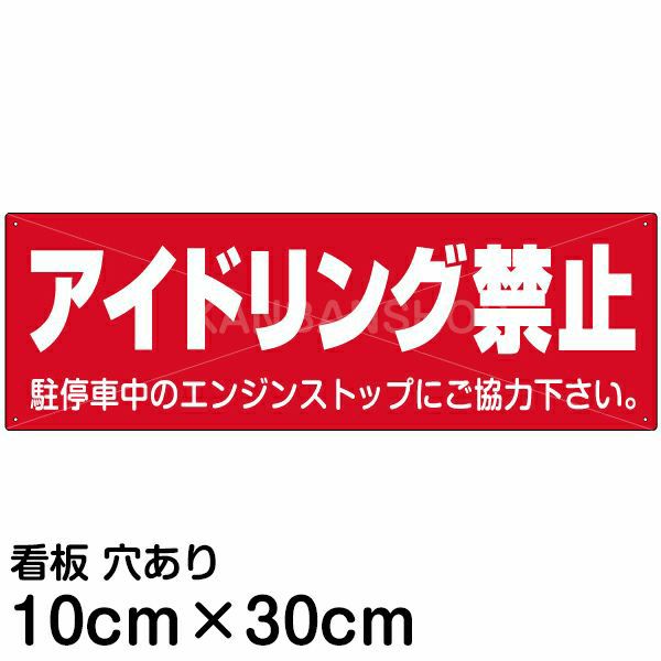 注意看板 「アイドリング禁止」 小サイズ(10cm×30cm)   案内 プレート 商品一覧/プレート看板・シール/駐車場用看板/騒音・アイドリング禁止