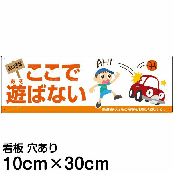 注意看板 「よい子はここで遊ばない」 小サイズ(10cm×30cm)   案内 プレート 商品一覧/プレート看板・シール/注意・禁止・案内/立入禁止/子ども向け