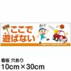 注意看板 「よい子はここで遊ばない」 小サイズ(10cm×30cm)   案内 プレート 商品一覧/プレート看板・シール/注意・禁止・案内/立入禁止/子ども向け