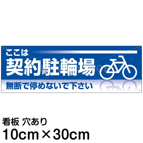 注意看板 「ここは契約駐輪場」 小サイズ(10cm×30cm)   案内 プレート 商品一覧/プレート看板・シール/注意・禁止・案内/駐輪・自転車