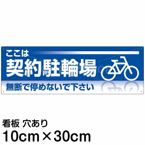 注意看板 「ここは契約駐輪場」 小サイズ(10cm×30cm)   案内 プレート