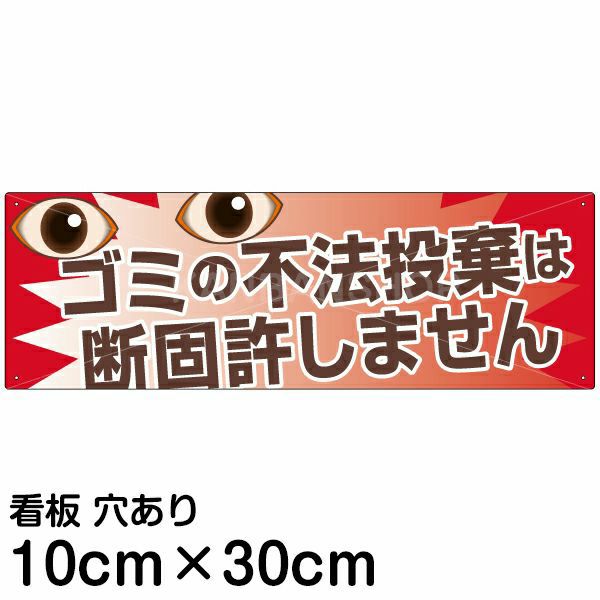 注意看板 「ゴミの不法投棄は断固許しません」 小サイズ(10cm×30cm)   案内 プレート 商品一覧/プレート看板・シール/注意・禁止・案内/ゴミ捨て禁止・不法投棄