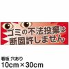 注意看板 「ゴミの不法投棄は断固許しません」 小サイズ(10cm×30cm)   案内 プレート 商品一覧/プレート看板・シール/注意・禁止・案内/ゴミ捨て禁止・不法投棄